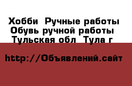 Хобби. Ручные работы Обувь ручной работы. Тульская обл.,Тула г.